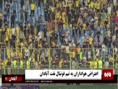 فیلم/ اعتراض هواداران نفت آبادان به شکست سنگین تیمشان | آخرین خبر