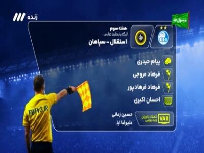 کارشناسی داوری استقلال - سپاهان | آخرین خبر