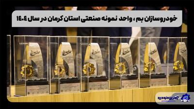 خودروسازان بم، واحد نمونه صنعتی استان کرمان