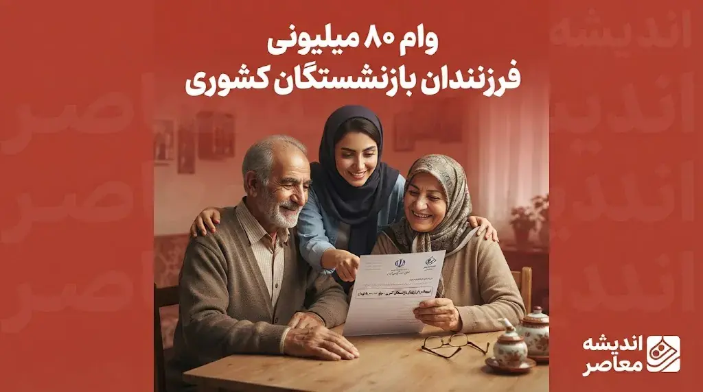 ثبت نام وام ۸۰ میلیونی فرزندان بازنشستگان کشوری