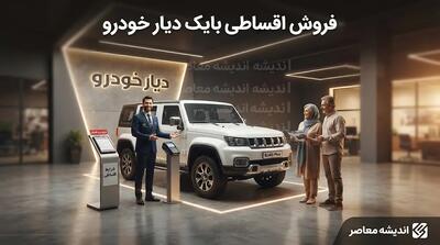 فروش اقساطی بایک دیار خودرو در شهریور ۱۴۰۵