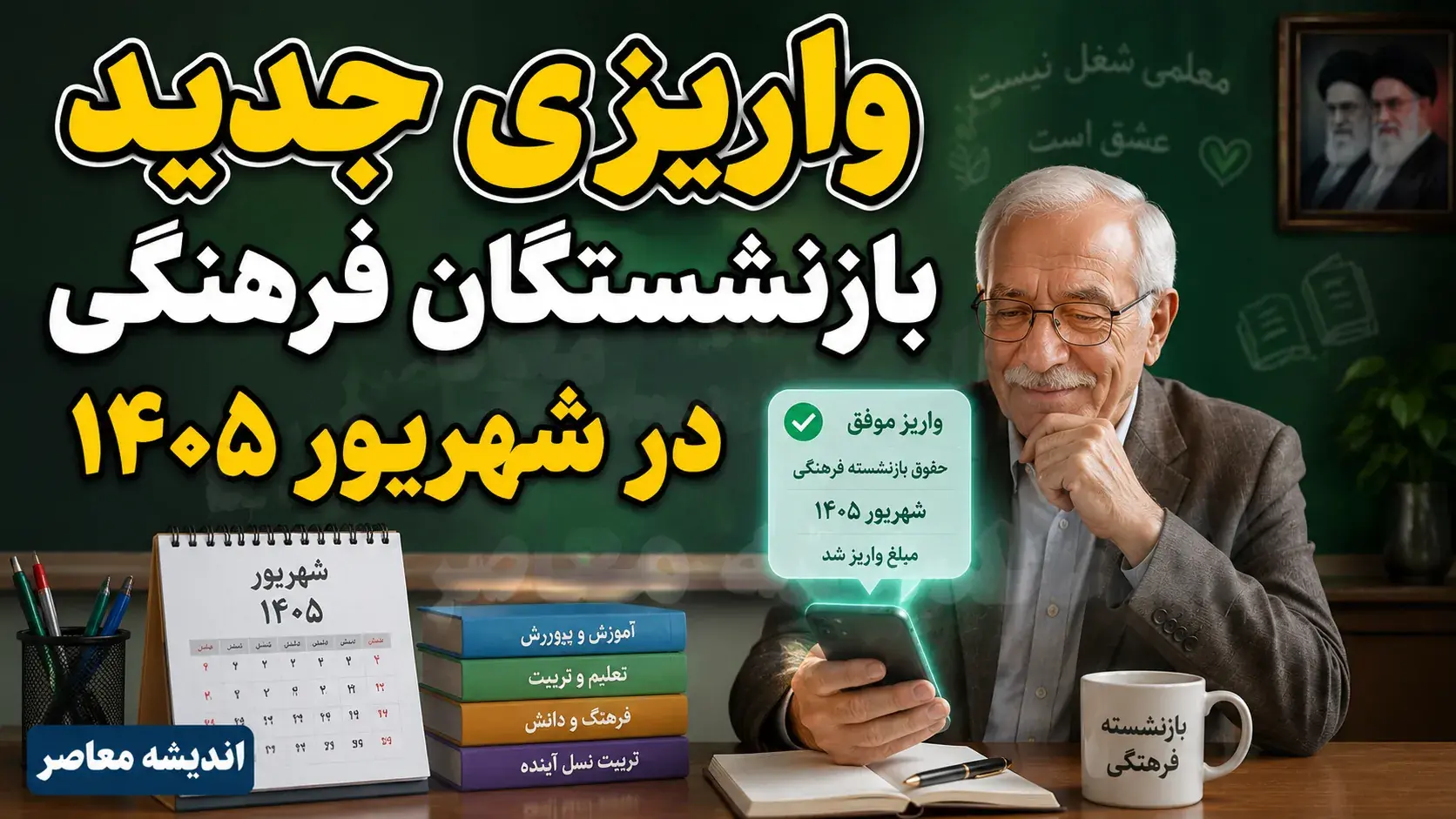 واریزی جدید بازنشستگان فرهنگی در شهریور ۱۴۰۵