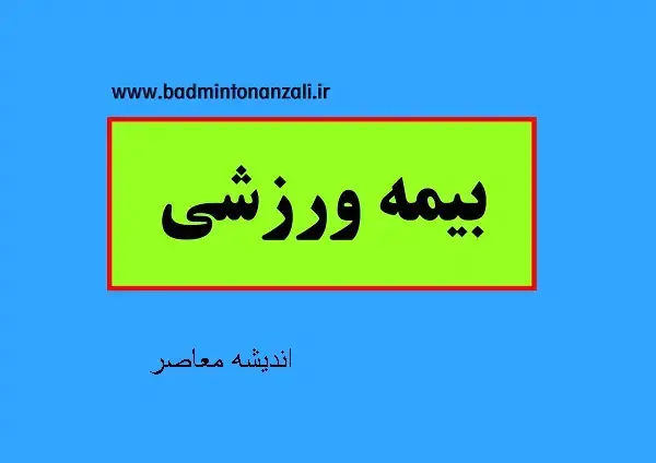 ثبتنام و استعلام بیمه ورزشی ۱۴۰۵ در سامانه فدراسیون پزشکی ورزشی | آدرس insurance.ifsm.ir + هزینه ۱۴۰ تا ۲۱۰ هزار تومانی و تعهدات تا ۱۴۸ میلیون تومان