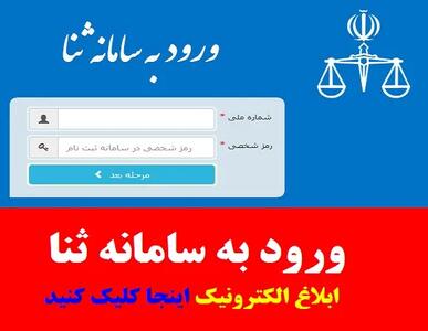  رویت ابلاغیه در سامانه ثنا با کد ملی