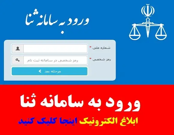  رویت ابلاغیه در سامانه ثنا با کد ملی