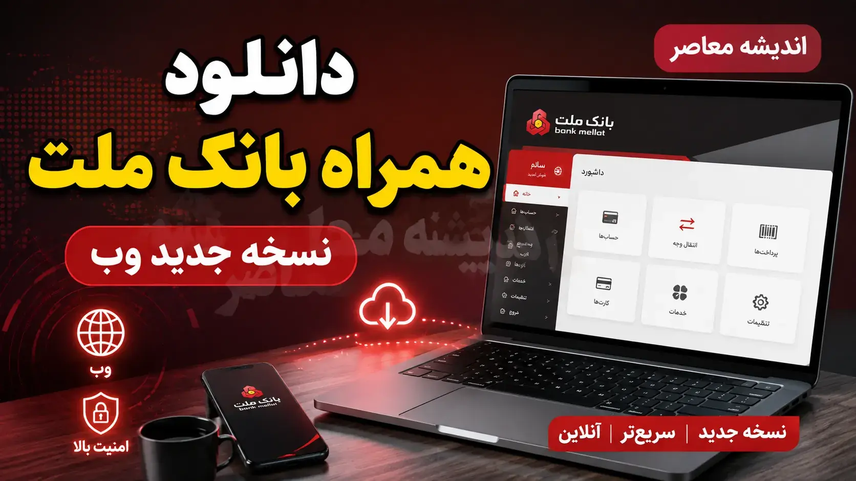  دانلود همراه بانک ملت نسخه جدید وب ۱۴۰۵