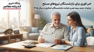 خبر جدید برای بازنشستگان نیروهای مسلح؛ از تسهیلات خرید اقساطی و بیمه وام تا ترمیم حقوق بازنشستگان جدید و معوقات همسانسازی