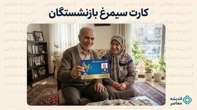 کارت سیمرغ بازنشستگان