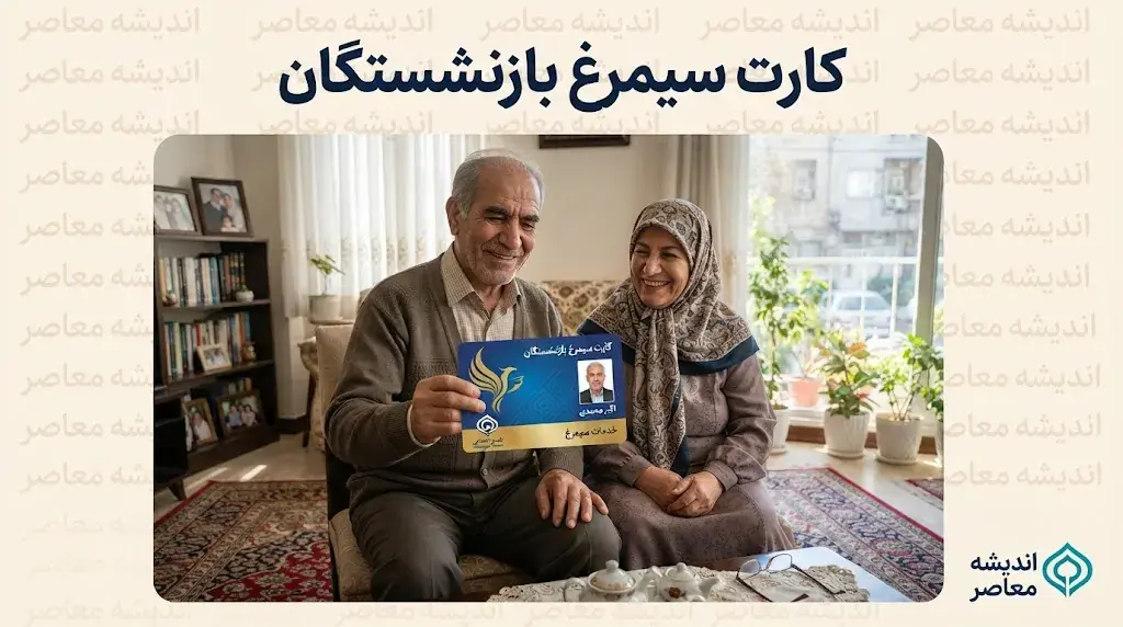 کارت سیمرغ بازنشستگان