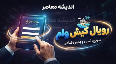وام رویال کیش ۱۴۰۵