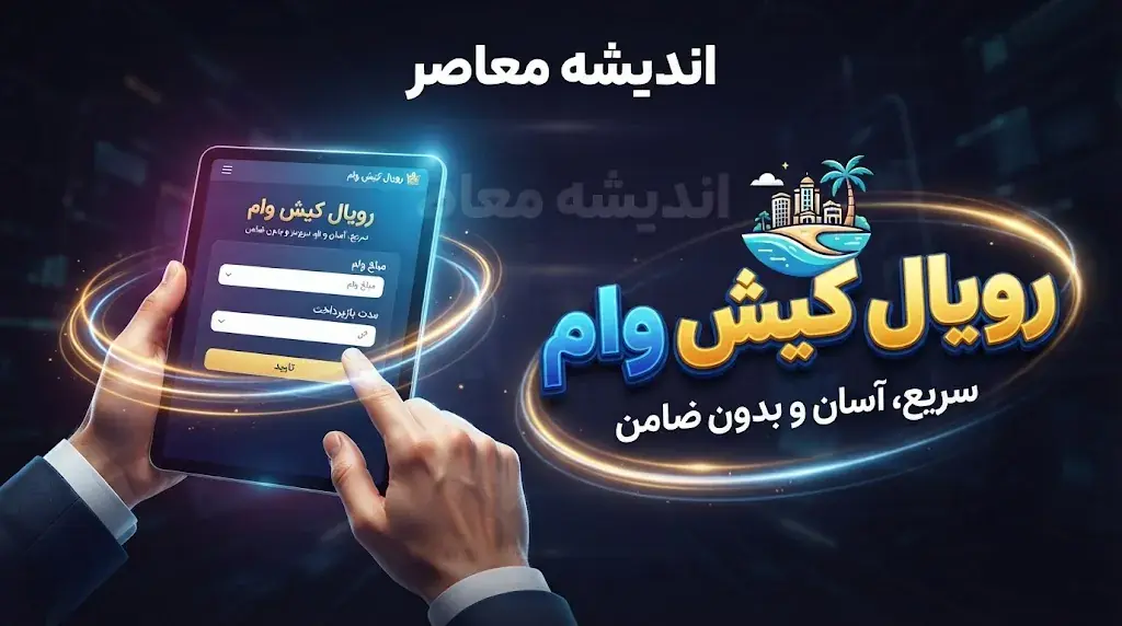 وام رویال کیش ۱۴۰۵