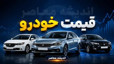 قیمت خودروهای ایران خودرو و سایپا امروز سه شنبه ۳ شهریور ۱۴۰۵