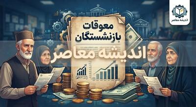 آخرین خبر از واریز معوقات بازنشستگان صبح امروز ۳ شهریور