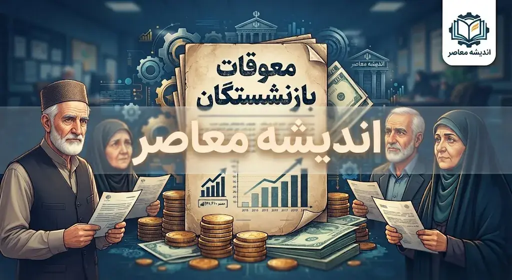 آخرین خبر از واریز معوقات بازنشستگان صبح امروز ۳ شهریور