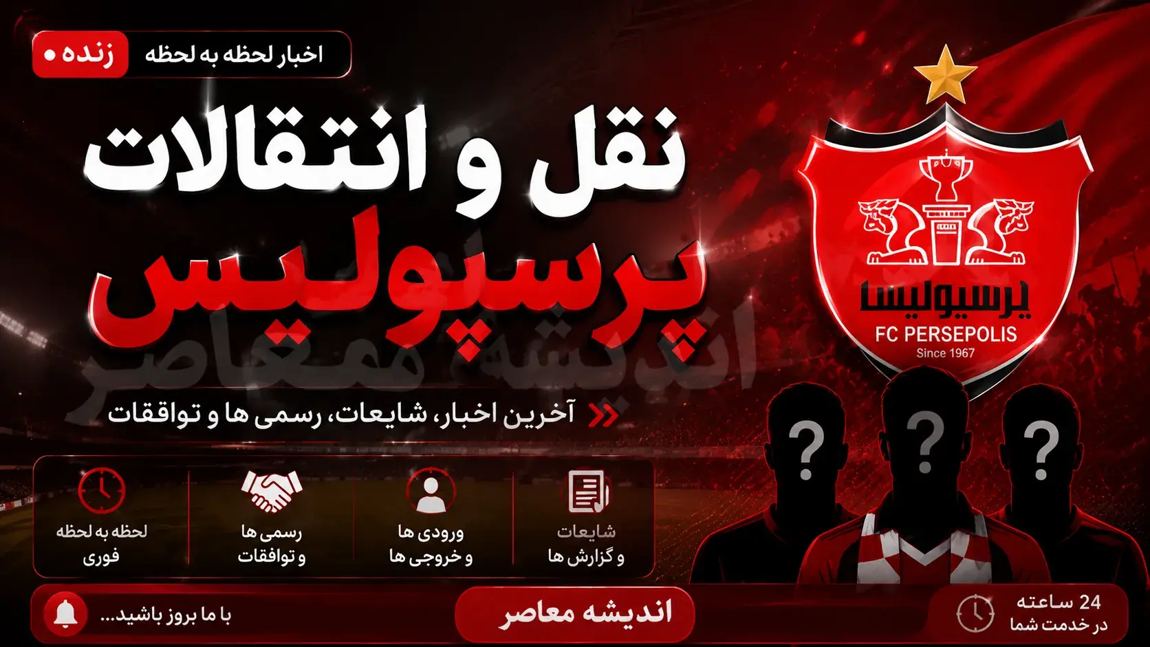 آخرین وضعیت نقل و انتقالات پرسپولیس | شکار قربانی منتفی شد و ابوالفضل جلالی رسماً سرخپوش شد