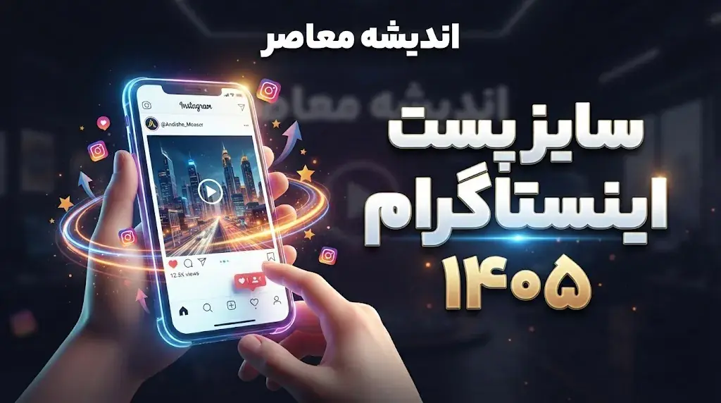 سایز پست اینستاگرام ۱۴۰۵