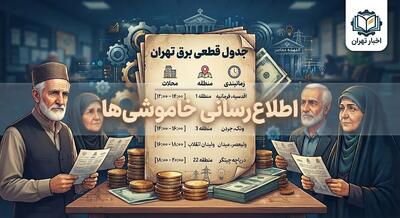 جدول قطعی برق تهران امروز سه شنبه ۳ شهریور ۱۴۰۵ | ساعت خاموشی مناطق تهران اعلام شد
