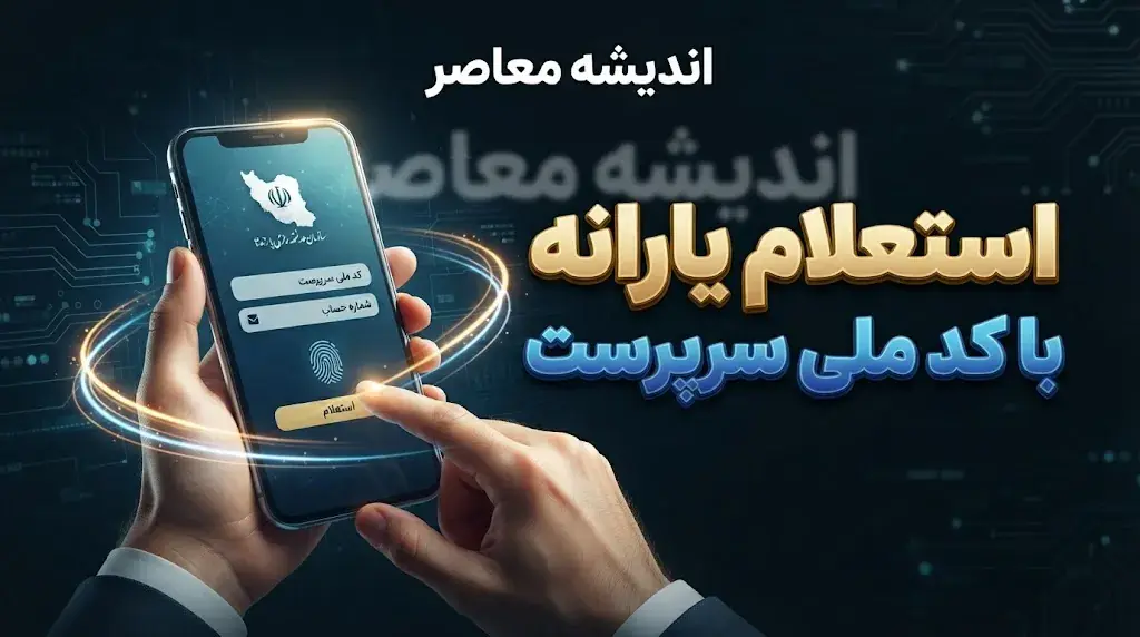 استعلام یارانه با کد ملی سرپرست