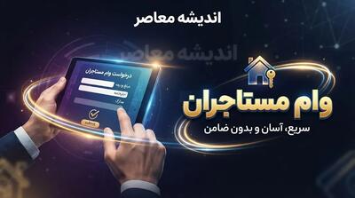  راهنمای کامل ثبت نام وام ودیعه مسکن ۱۴۰۵