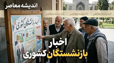 اخبار جدید بازنشستگان کشوری ۱۴۰۵ | از اصلاح احکام و افزایش فوقالعاده خاص تا وام ۷۵ میلیون تومانی و مهلت ثبت نام بیمه تکمیلی