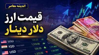 قیمت ارز امروز سه شنبه ۳ شهریور ۱۴۰۵