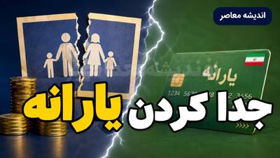  جدا کردن یارانه ۱۴۰۵