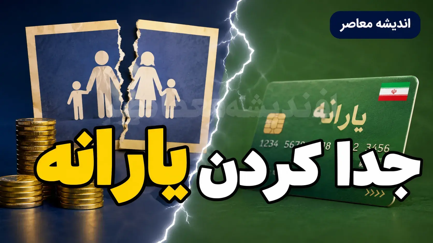  جدا کردن یارانه ۱۴۰۵