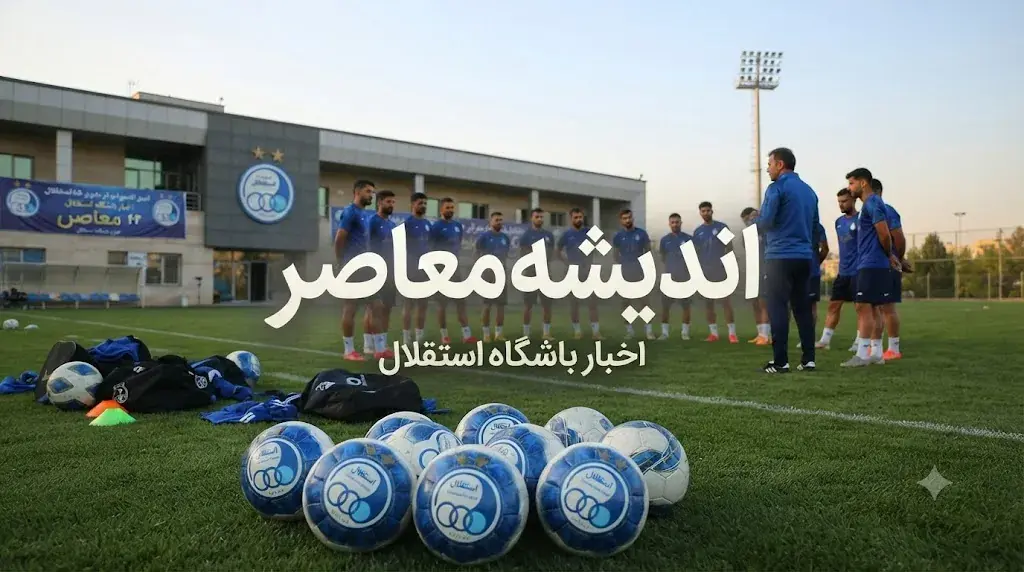  استقلال ۱۴۰۵؛ پرونده صدرنشینی در آستانه دربی، معمای دفاعی و نبرد با فولاد و السد