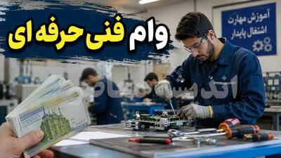 وام فنی حرفه ای ۱۴۰۵؛ راهنمای کامل ثبت نام، مبلغ تا ۲۰۰ میلیون تومان و شرایط دریافت در سامانه tek.mcls.gov.ir