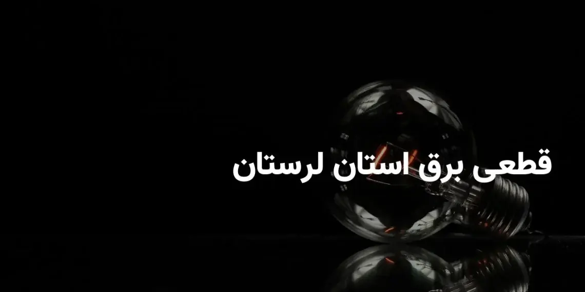 برنامه خاموشی برق لرستان امروز چهارشنبه ۴ شهریور ۱۴۰۵ اعلام شد؛ جدول قطعی برق برای شهرستان های ازنا و الشتر منتشر شد / خاموشی ها در بازه های ۱۰ تا ۲۴ اعمال می شود؛ شهروندان برای اطلاع دقیق از زمان ق …