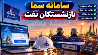  سامانه سما بازنشستگان صنعت نفت به آدرس sama.oipf.ir فعال است + راهنمای کامل ورود، خدمات و مشاهده فیش حقوقی