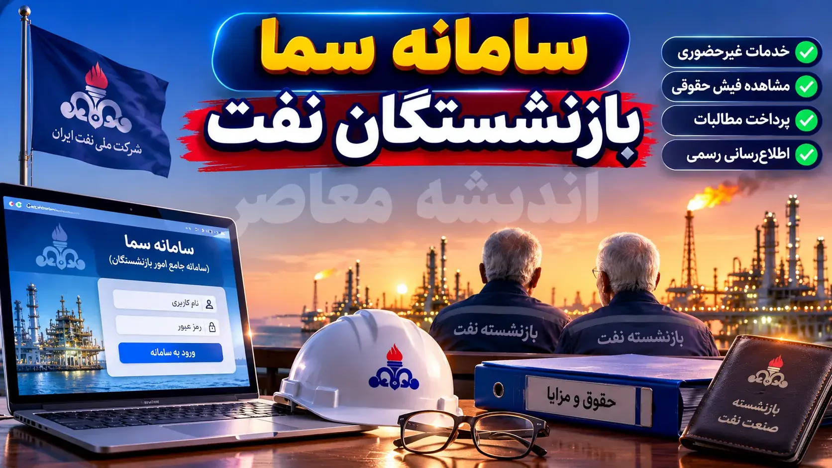 سامانه سما بازنشستگان صنعت نفت به آدرس sama.oipf.ir فعال است + راهنمای کامل ورود، خدمات و مشاهده فیش حقوقی