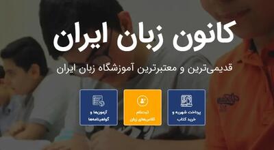  سامانه جامع کانون زبان ایران به آدرس register.ili.ir فعال شد + جدول آدرس‌های تخصصی برای ثبت‌نام، کلاس آنلاین و آزمون‌ها