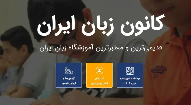 سامانه جامع کانون زبان ایران به آدرس register.ili.ir فعال شد + جدول آدرسهای تخصصی برای ثبتنام، کلاس آنلاین و آزمونها