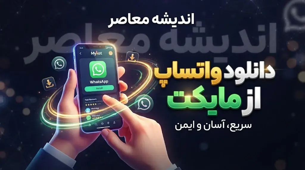  دانلود واتساپ از مایکت