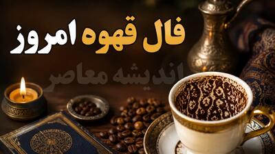  فال قهوه امروز سه شنبه ۳ شهریور ۱۴۰۵