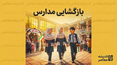 بازگشایی مدارس ۱۴۰۵۱۴۰۶