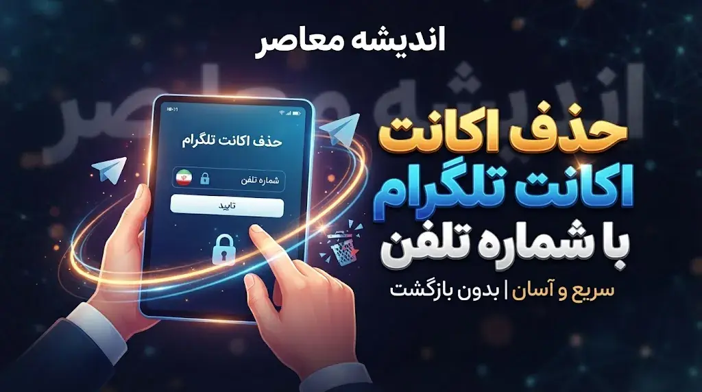 حذف اکانت تلگرام با شماره تلفن