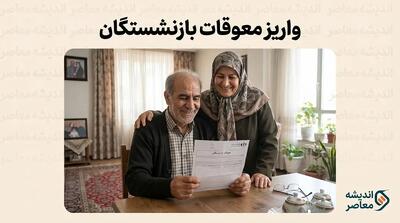 تسویه یکباره معوقات بازنشستگان ۱۴۰۵