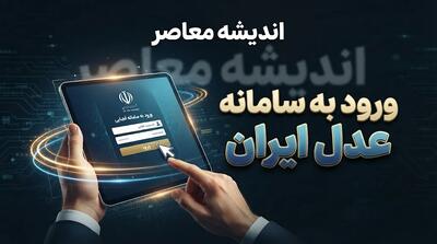  ورود به سامانه عدل ایران ۱۴۰۵
