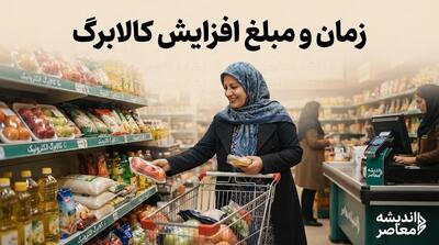زمان و مبلغ افزایش کالابرگ ۱۴۰۵