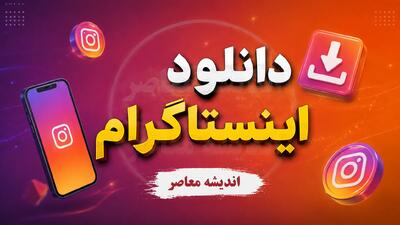  نسخه وب اینستاگرام ۱۴۰۵