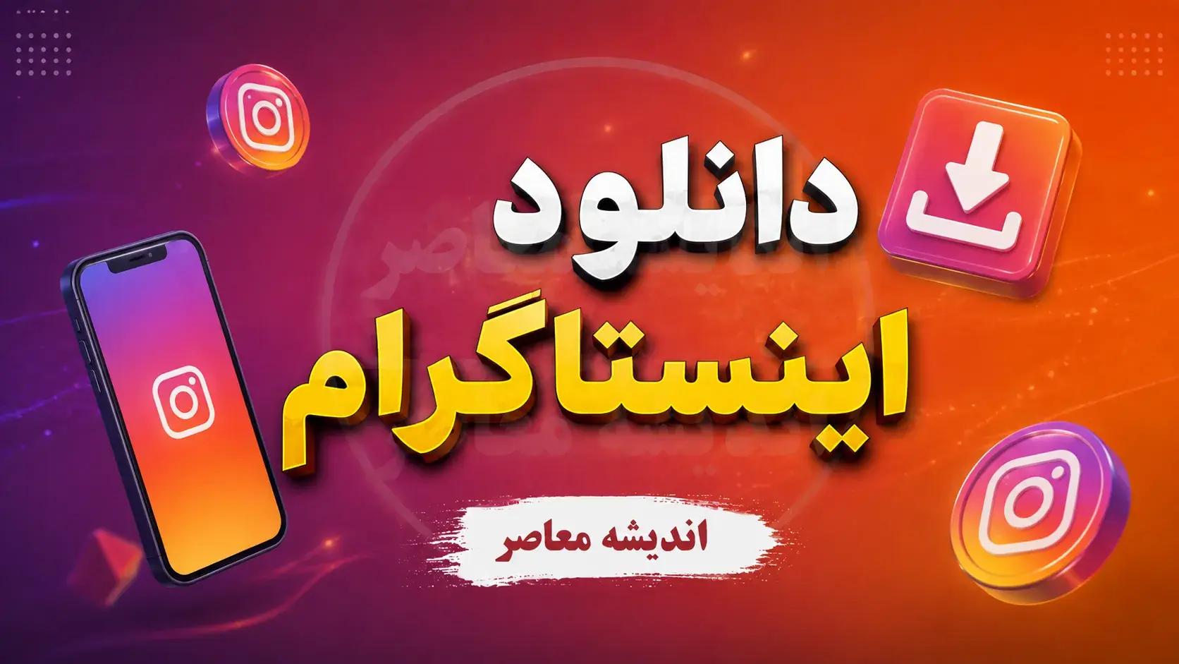 نسخه وب اینستاگرام ۱۴۰۵