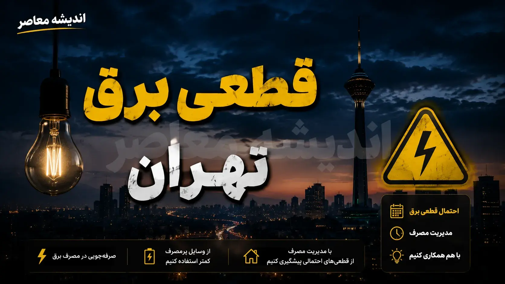 برنامه خاموشی برق تهران امروز چهارشنبه ۴ شهریور ۱۴۰۵ اعلام شد؛ جدول قطعی برق برای مناطق ۲۲ گانه به تفکیک ۸ گروه A تا H منتشر شد / خاموشی ها از ساعت ۸ صبح تا ۱۲ شب در بازه های ۲ ساعته اعمال می شود؛ ش …