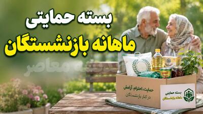 بسته حمایتی ماهانه بازنشستگان