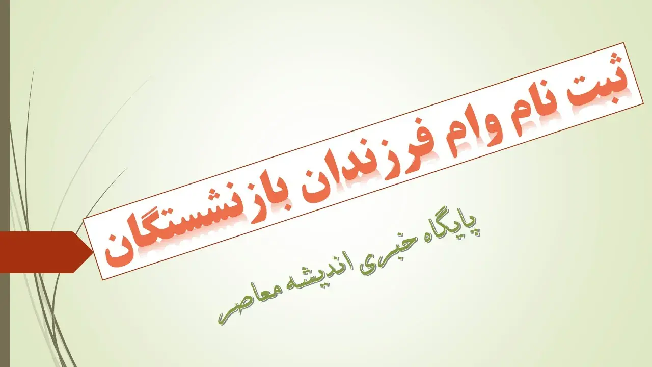  وام ازدواج فرزندان بازنشستگان کشوری ۱۴۰۵