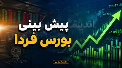 پیشبینی بورس فردا چهارشنبه ۴ شهریور ۱۴۰۵؛ سناریوی رشد در سایه تقویت خریدهای حمایتی و امید به بازگشت اعتماد