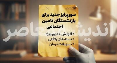  سورپرایز جدید برای بازنشستگان تامین اجتماعی