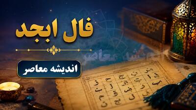 فال ابجد فردا چهارشنبه ۴ شهریور ۱۴۰۵ + فال روزانه و طالعبینی متولدین تمام ماهها
