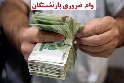 وام ضروری بازنشستگان ۱۴۰۵ به ۷۵ میلیون تومان افزایش یافت + جدول شرایط، نرخ سود ۴ درصد و گروههای غیرمشمول